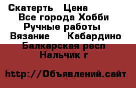 Скатерть › Цена ­ 5 200 - Все города Хобби. Ручные работы » Вязание   . Кабардино-Балкарская респ.,Нальчик г.
